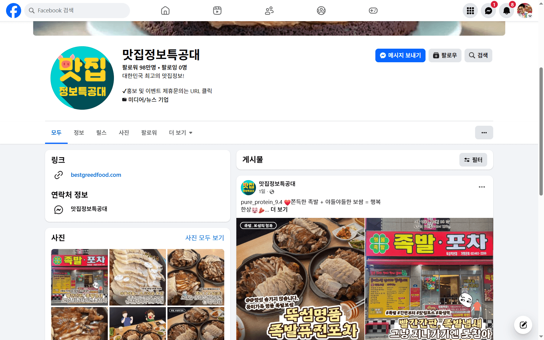맛집정보특공대 Facebook 실제 채널 PC 화면
