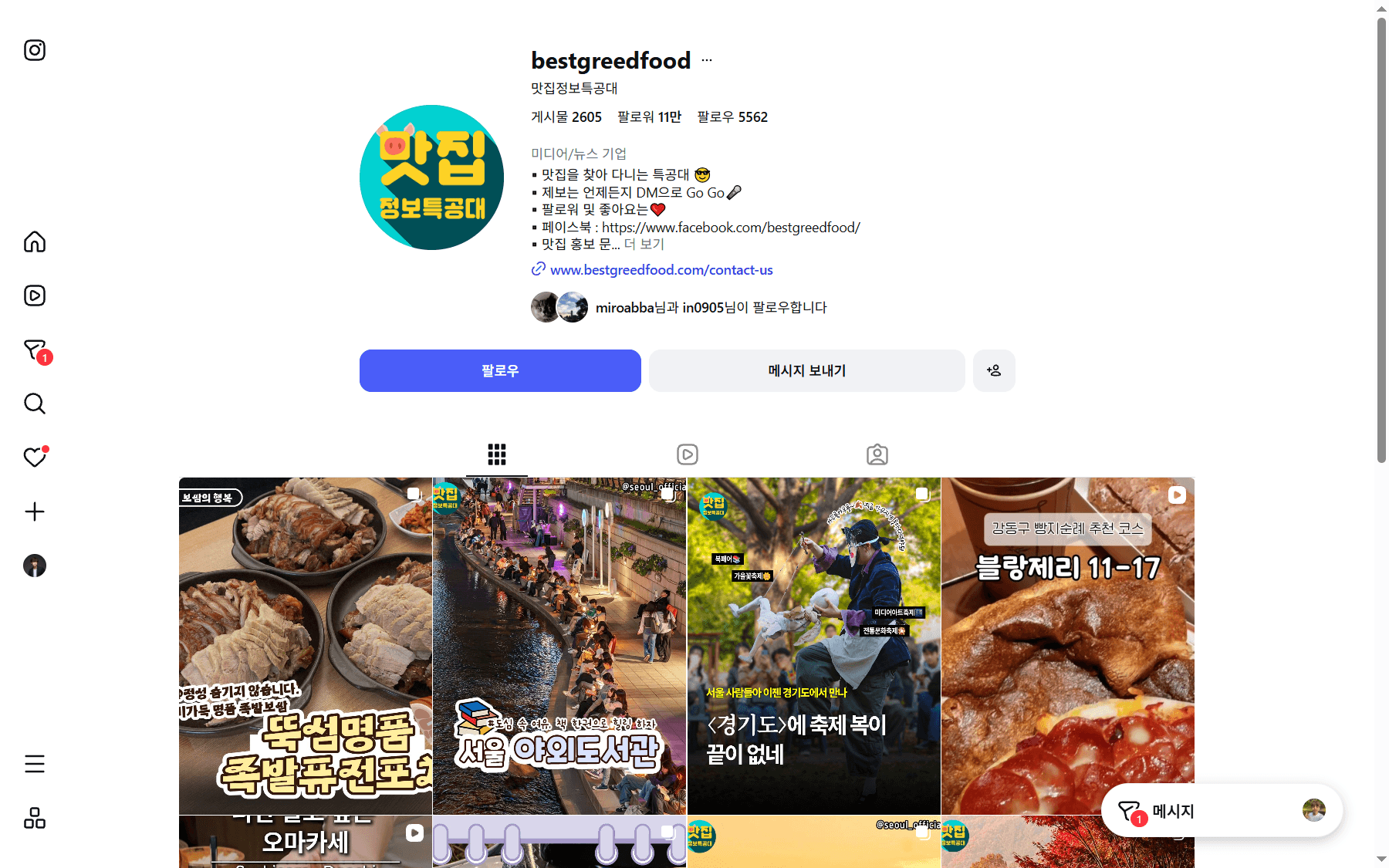 맛집정보특공대 Instagram 실제 채널 PC 화면