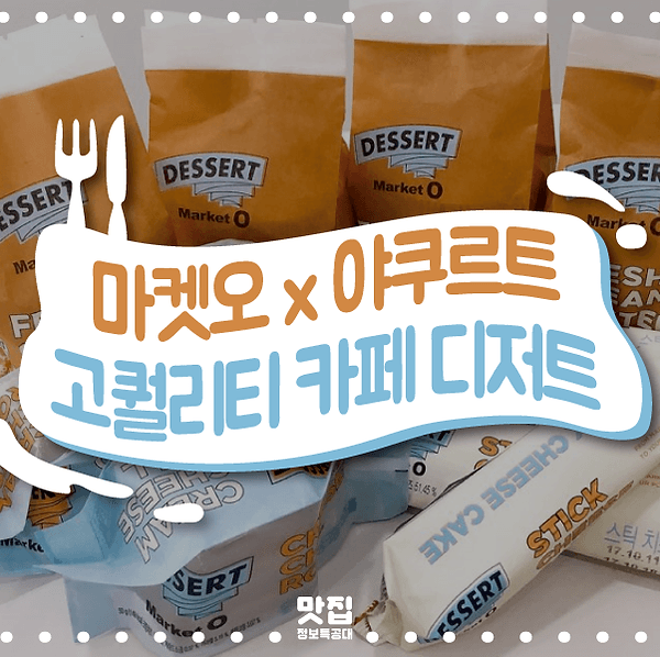 마켓오×야쿠르트 소개 이미지