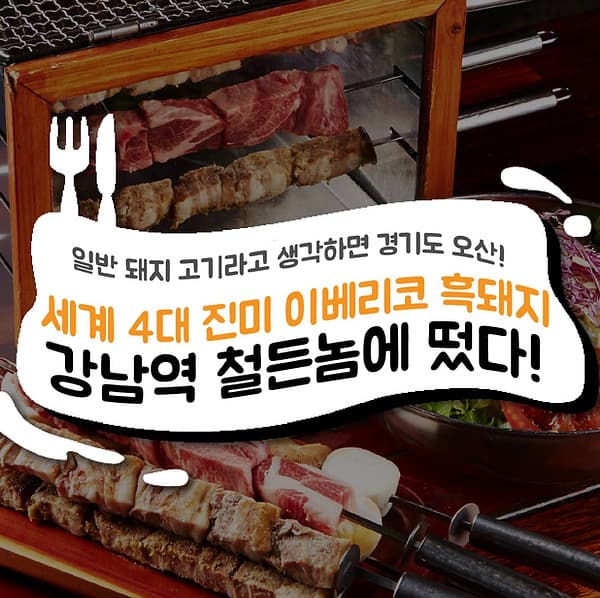 이베리코흑돼지 소개 이미지