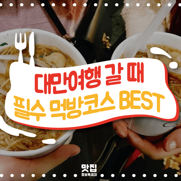 대만먹방 소개 이미지