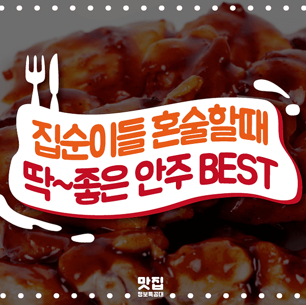 혼술안주 소개 이미지