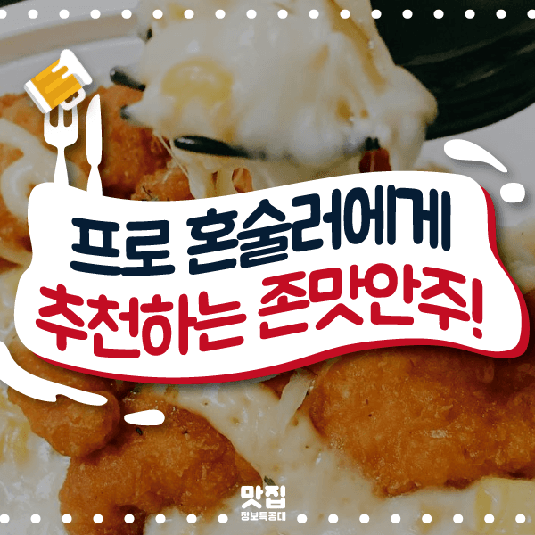 혼술러안주 소개 이미지