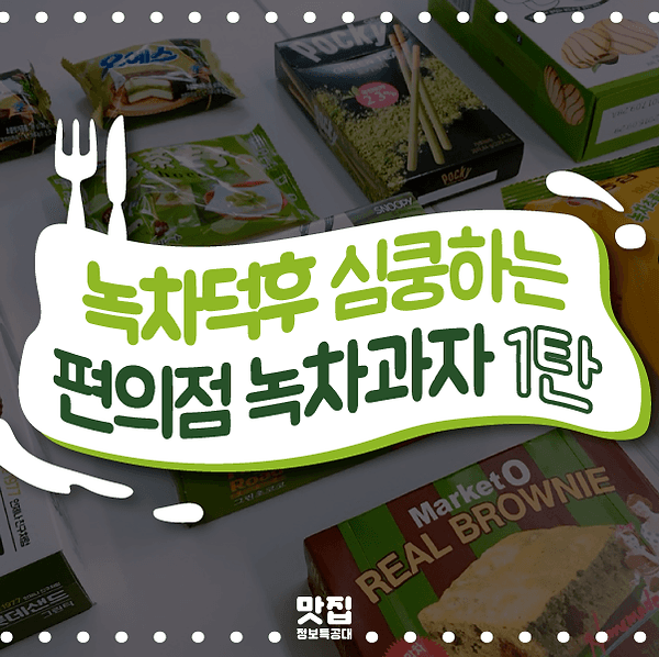 편의점녹차과자 소개 이미지