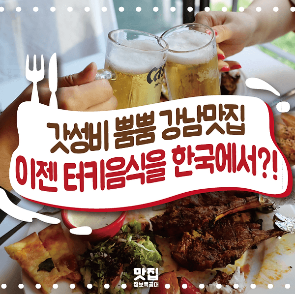 강남맛집 소개 이미지