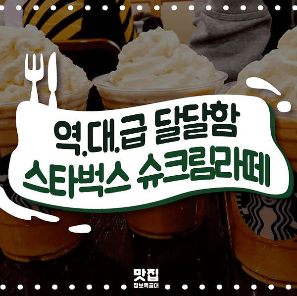 스타벅스 슈크림 라떼 소개 이미지