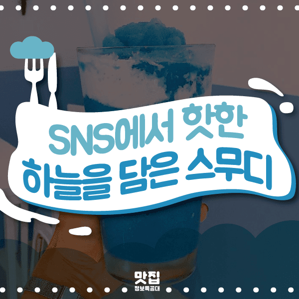 하늘담은스무디 소개 이미지