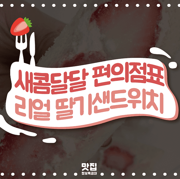 딸기샌드위치 소개 이미지