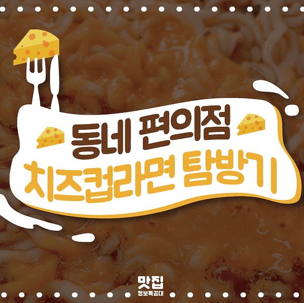 치즈컵라면 소개 이미지