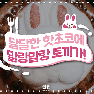 핫초코 소개 이미지