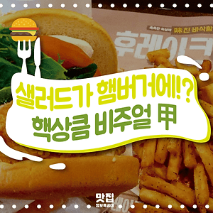 샐러드햄버거 소개 이미지