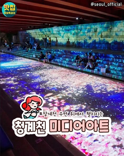 청계천 위에 펼쳐지는 미디어아트 · 사진 1